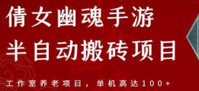 [综合资源] 倩女幽魂手游半自动搬砖，工作室养老项目，单机高达100+【详细教程】