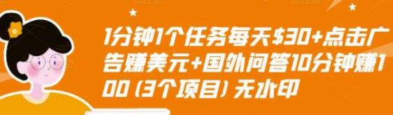 [高端精品] 1分钟1个任务每天$30+点击广告赚美元+国外问答10分钟赚100(3个项目)无水印