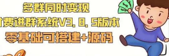 [引流变现] 市面卖1288的最新多群同时变现付费进群系统V3.8.5版本(零基础可搭建 源码) 